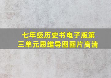 七年级历史书电子版第三单元思维导图图片高清