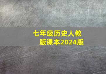 七年级历史人教版课本2024版