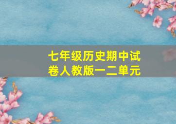 七年级历史期中试卷人教版一二单元