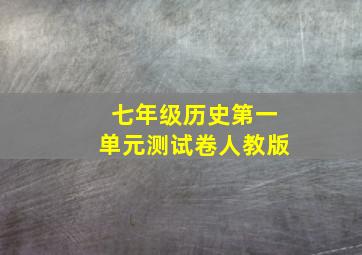 七年级历史第一单元测试卷人教版