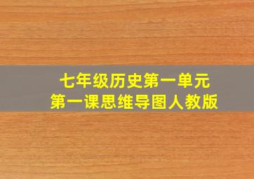 七年级历史第一单元第一课思维导图人教版