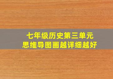 七年级历史第三单元思维导图画越详细越好