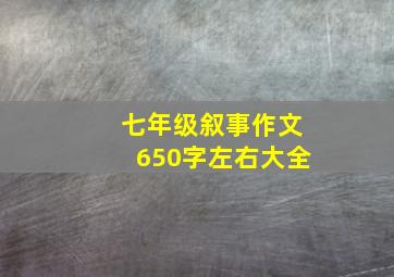 七年级叙事作文650字左右大全