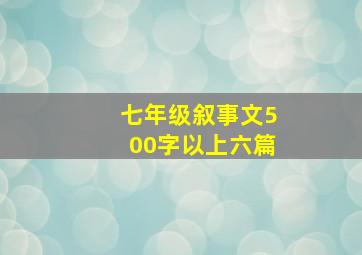 七年级叙事文500字以上六篇