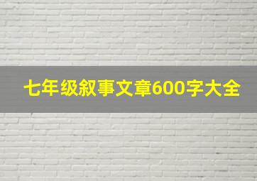 七年级叙事文章600字大全