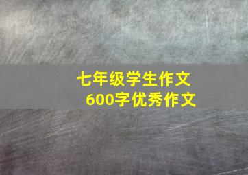 七年级学生作文600字优秀作文