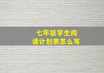 七年级学生阅读计划表怎么写