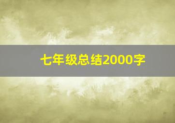 七年级总结2000字