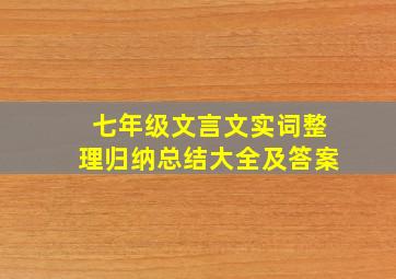 七年级文言文实词整理归纳总结大全及答案