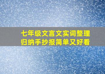 七年级文言文实词整理归纳手抄报简单又好看