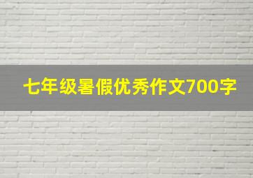 七年级暑假优秀作文700字