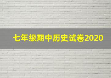 七年级期中历史试卷2020