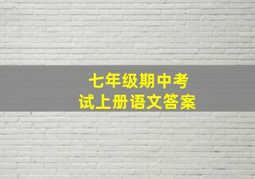 七年级期中考试上册语文答案