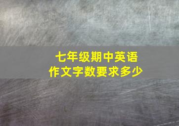 七年级期中英语作文字数要求多少