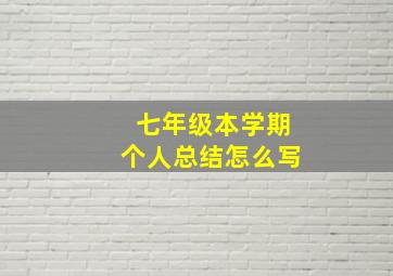 七年级本学期个人总结怎么写