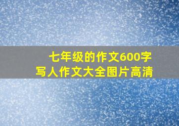 七年级的作文600字写人作文大全图片高清