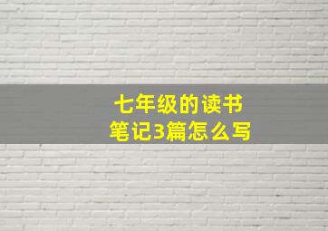 七年级的读书笔记3篇怎么写