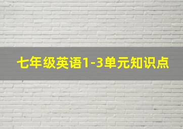 七年级英语1-3单元知识点