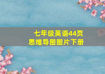 七年级英语44页思维导图图片下册