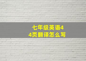 七年级英语44页翻译怎么写