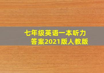 七年级英语一本听力答案2021版人教版