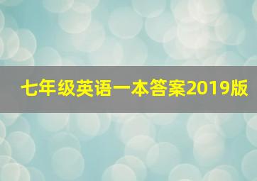 七年级英语一本答案2019版