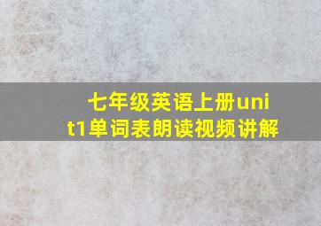 七年级英语上册unit1单词表朗读视频讲解