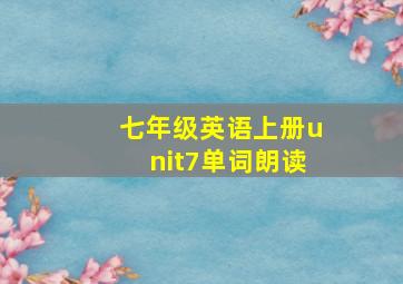 七年级英语上册unit7单词朗读