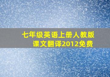 七年级英语上册人教版课文翻译2012免费