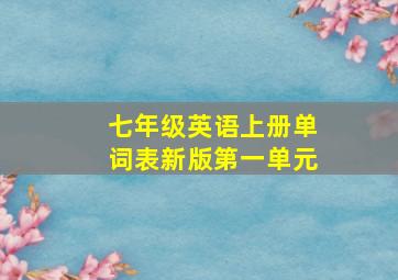 七年级英语上册单词表新版第一单元