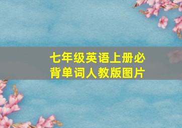 七年级英语上册必背单词人教版图片