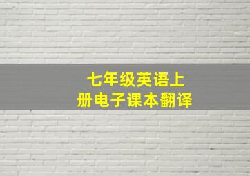 七年级英语上册电子课本翻译