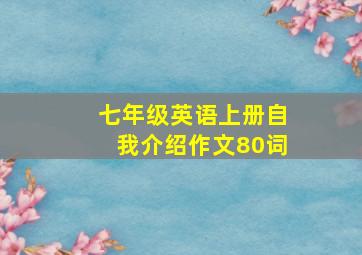 七年级英语上册自我介绍作文80词