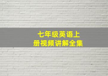 七年级英语上册视频讲解全集