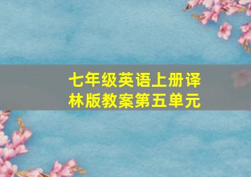 七年级英语上册译林版教案第五单元