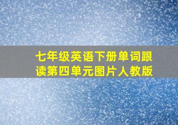 七年级英语下册单词跟读第四单元图片人教版