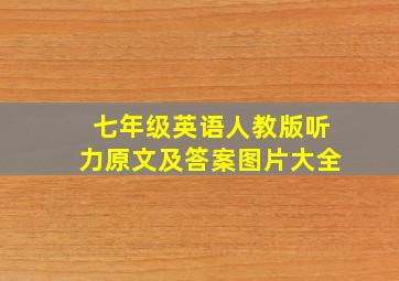 七年级英语人教版听力原文及答案图片大全