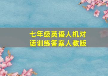 七年级英语人机对话训练答案人教版