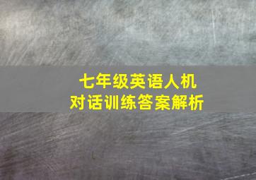 七年级英语人机对话训练答案解析