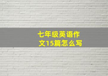 七年级英语作文15篇怎么写