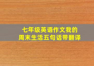 七年级英语作文我的周末生活五句话带翻译