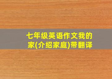 七年级英语作文我的家(介绍家庭)带翻译