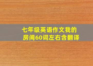 七年级英语作文我的房间60词左右含翻译