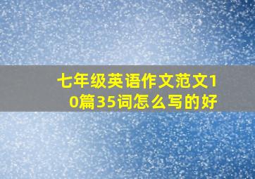 七年级英语作文范文10篇35词怎么写的好