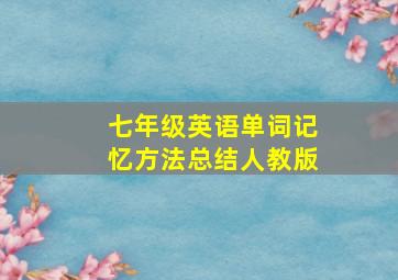 七年级英语单词记忆方法总结人教版