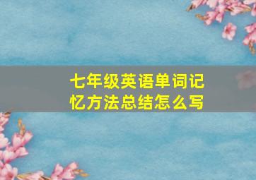 七年级英语单词记忆方法总结怎么写