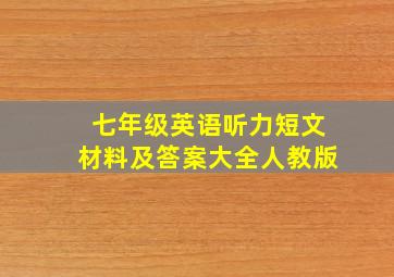 七年级英语听力短文材料及答案大全人教版