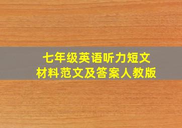 七年级英语听力短文材料范文及答案人教版