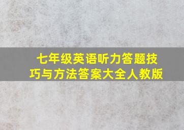 七年级英语听力答题技巧与方法答案大全人教版