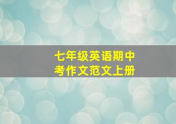 七年级英语期中考作文范文上册